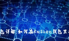 KuShen钱包详解：如何在KuShen钱包里找到