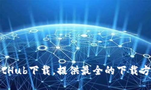 以太坊钱包GitHub下载，提供最全的下载方式及使用教程