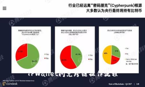 TPWallet闪兑跨链操作流程