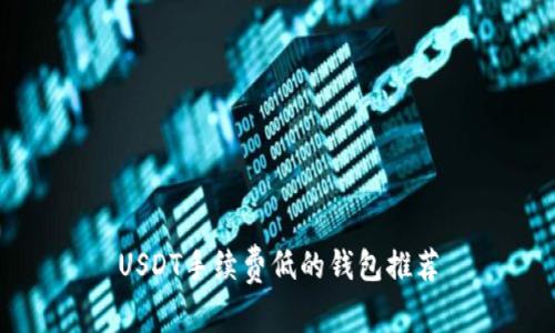 USDT手续费低的钱包推荐