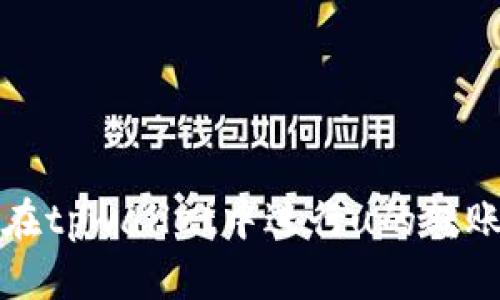 如何在tpwallet中进行u的转账操作