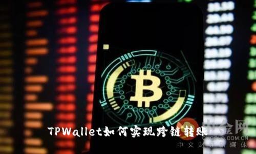 TPWallet如何实现跨链转账