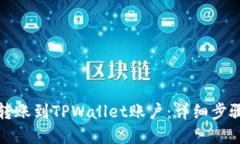 如何转账到TPWallet账户：详细步骤图解