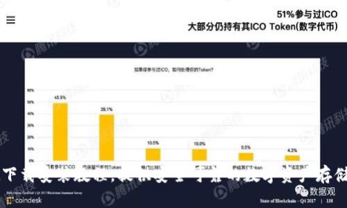 TPWallet下载安装教程，提供安全可靠的数字资产存储解决方案