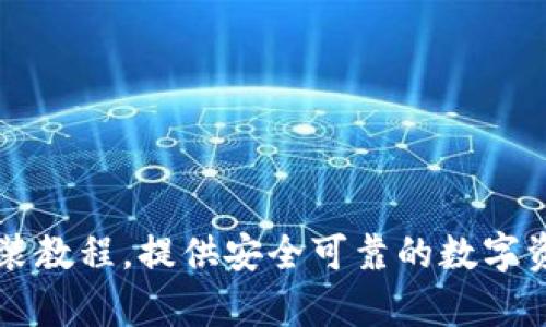 TPWallet下载安装教程，提供安全可靠的数字资产存储解决方案