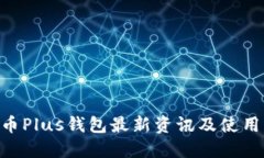 XRP币Plus钱包最新资讯及使用指南