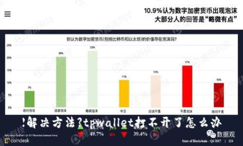 【解决方法】tpwallet打不开了怎么办