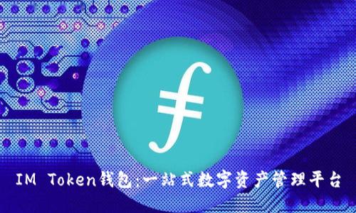 IM Token钱包：一站式数字资产管理平台