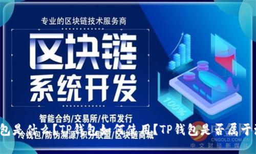 TP钱包是什么？TP钱包如何使用？TP钱包是否属于波场？