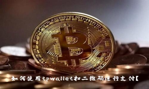 如何使用tpwallet扫二维码进行支付？