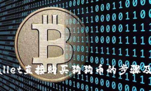 使用tpwallet直接购买狗狗币的步骤及注意事项