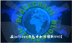 在imToken钱包中如何领取UNI？