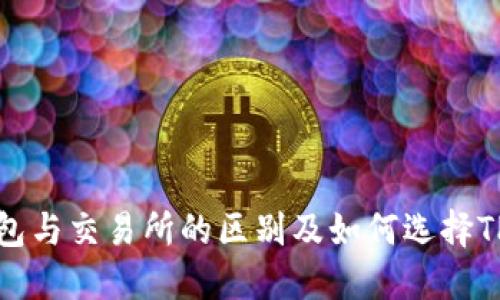 TP钱包与交易所的区别及如何选择TP钱包