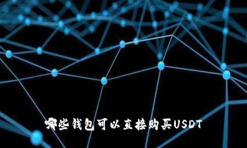 哪些钱包可以直接购买USDT