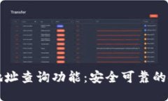 TP钱包地址查询功能：安全可靠的使用