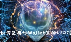 如何使用tpWallet里的USDT？