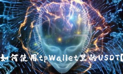 如何使用tpWallet里的USDT？