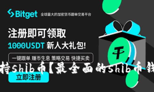 哪个钱包支持shib币？最全面的shib币钱包查询指南