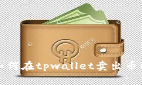 如何在tpwallet卖出币种