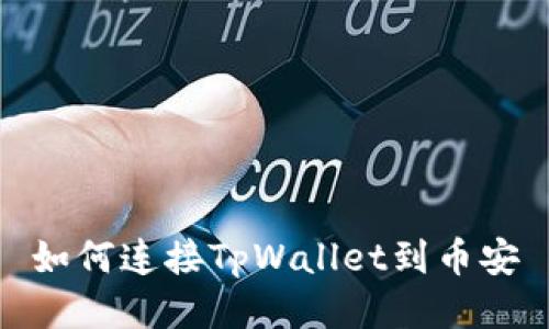 如何连接TpWallet到币安