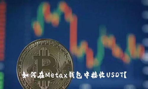 如何在Metax钱包中接收USDT？