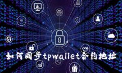 如何同步tpwallet合约地址