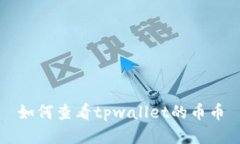 如何查看tpwallet的币币