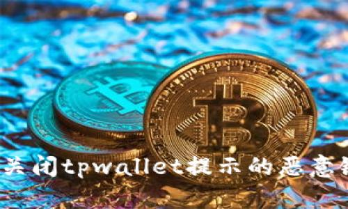 如何关闭tpwallet提示的恶意链接？