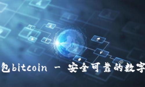 比特币官方钱包bitcoin - 安全可靠的数字货币管理工具