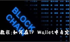 TP Wallet教程：如何在TP Wallet中自定义添加代币