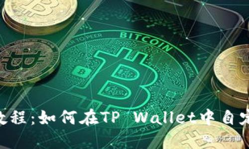 TP Wallet教程：如何在TP Wallet中自定义添加代币