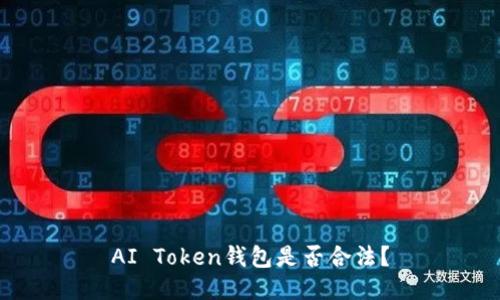 AI Token钱包是否合法？