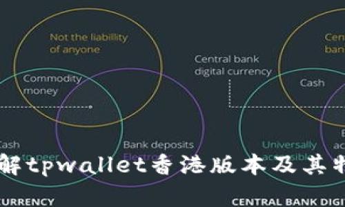 了解tpwallet香港版本及其特点