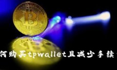 如何购买tpwallet且减少手续费？