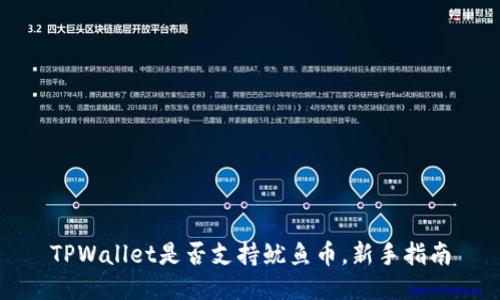 TPWallet是否支持鱿鱼币，新手指南