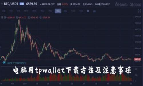 电脑用tpwallet下载方法及注意事项