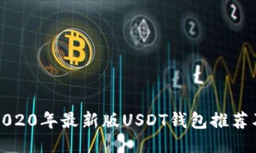 2020年最新版USDT钱包推荐及