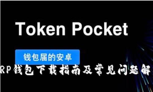 XRP钱包下载指南及常见问题解析