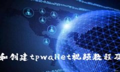 如何下载和创建tpwallet视频教程及使用