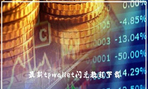 最新tpwallet闪兑教程下载