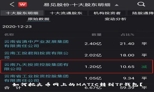 如何把火币网上的MATIC转到TP钱包？