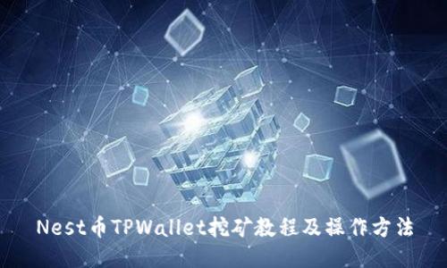 Nest币TPWallet挖矿教程及操作方法