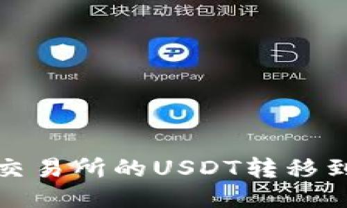 如何将交易所的USDT转移到钱包上