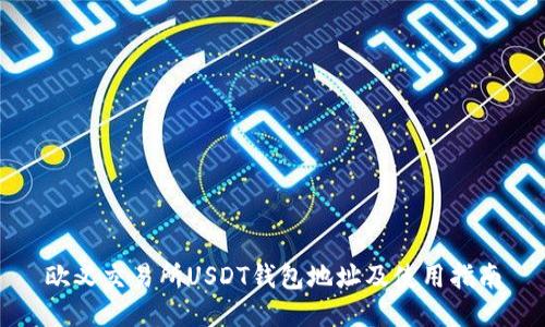 欧义交易所USDT钱包地址及使用指南