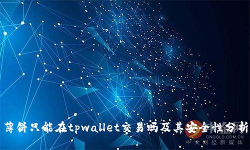 薄饼只能在tpwallet交易吗及其安全性分析