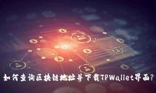 如何查询区块链地址并下载TPWallet界面?