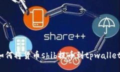 如何将货币shib提币到tpwallet？