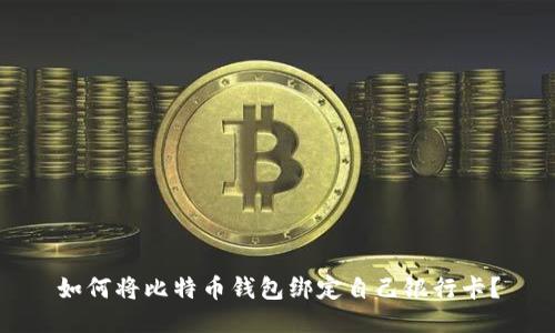 如何将比特币钱包绑定自己银行卡？