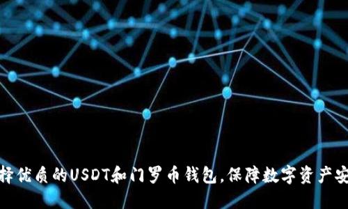 选择优质的USDT和门罗币钱包，保障数字资产安全