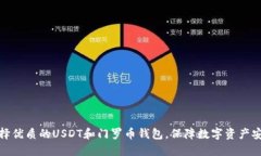 选择优质的USDT和门罗币钱包，保障数